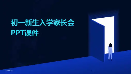 04682_初一新生入学家长会PPT课件