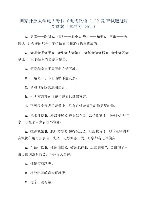 国家开放大学电大专科《现代汉语(1)》期末试题题库及答案(试卷号2405)