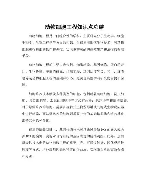 动物细胞工程知识点总结