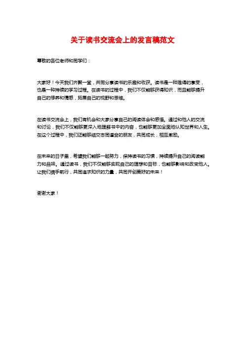 关于读书交流会上的发言稿范文