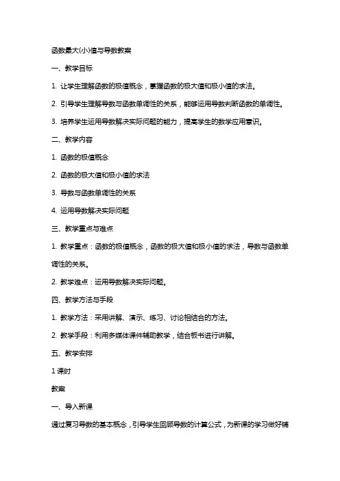 函数最大(小)值与导数教案