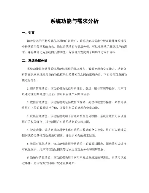 系统功能与需求分析