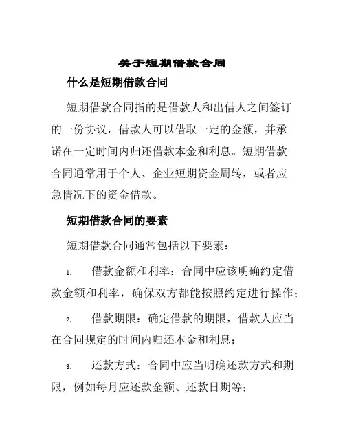 关于短期借款合同
