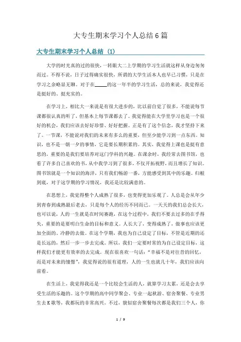 大专生期末学习个人总结6篇