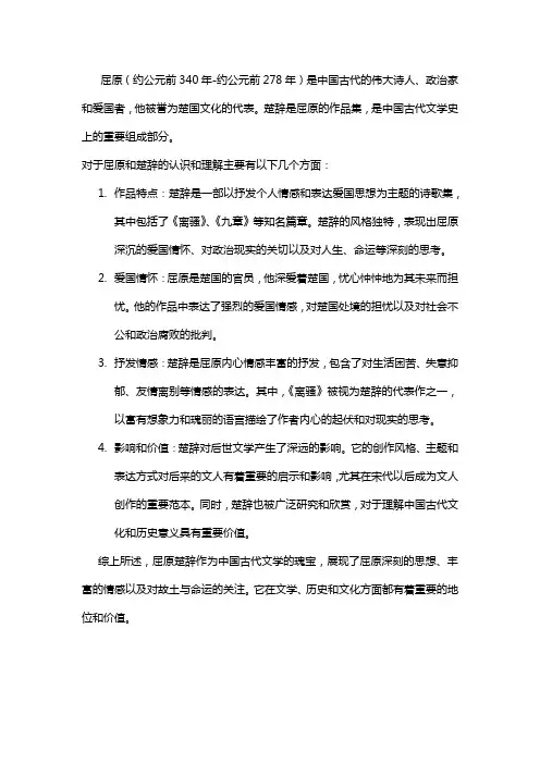 对屈原楚辞的认识和理解
