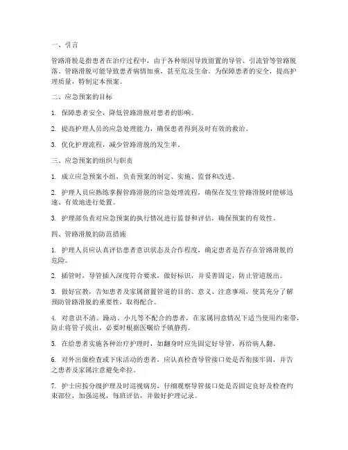 管路脱出应急处理预案范文