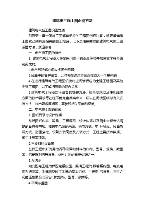 建筑电气施工图识图方法