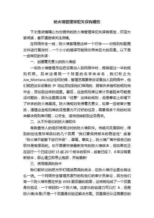 防火墙管理常犯失误有哪些