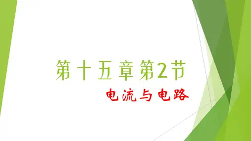 人教版九年级物理全一册1-电流与电路