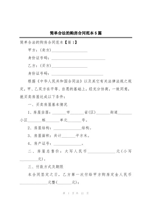 简单合法的购房合同范本5篇