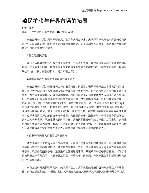 殖民扩张与世界市场的拓展