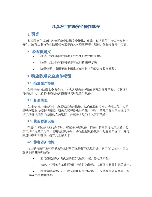 江苏粉尘防爆安全操作规程