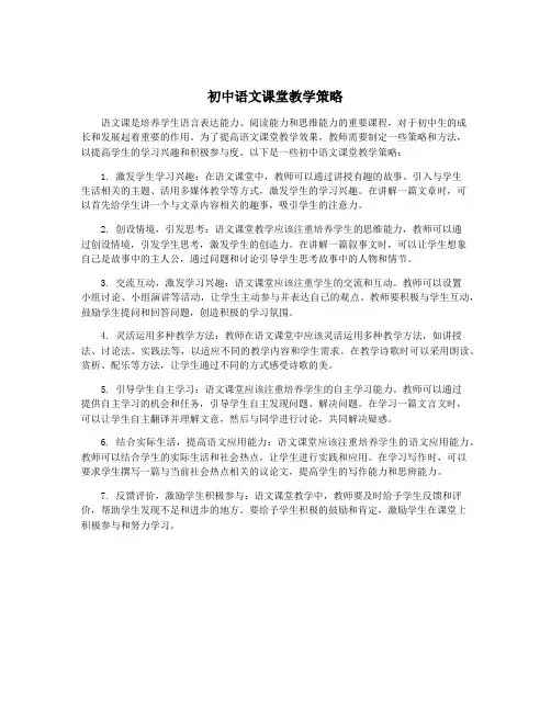 初中语文课堂教学策略