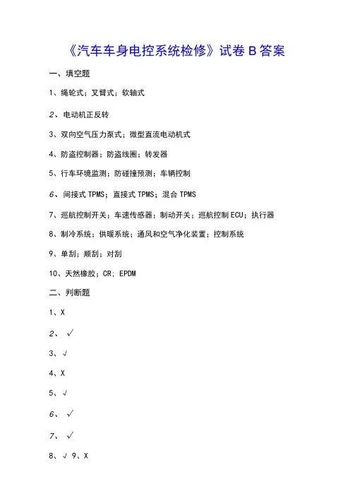 中职汽车车身电控系统检修试卷B答案