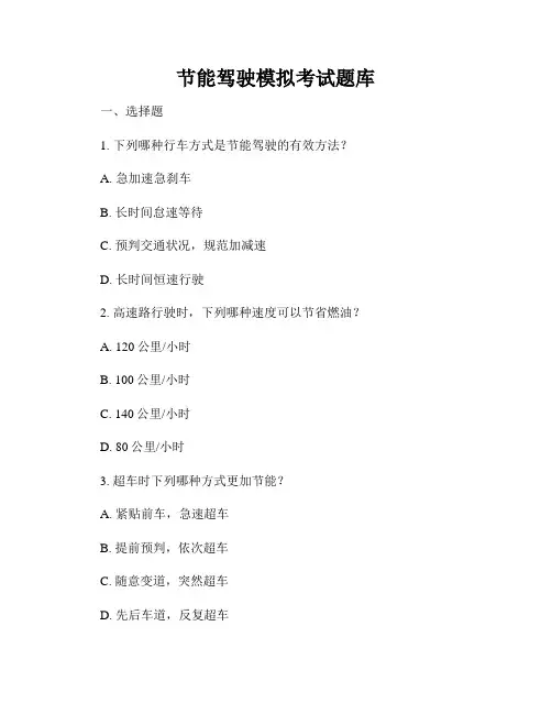 节能驾驶模拟考试题库