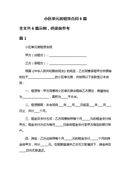 小区单元房租赁合同6篇