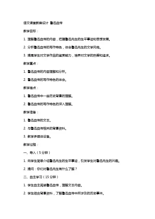 语文课堂教案设计 鲁迅自传