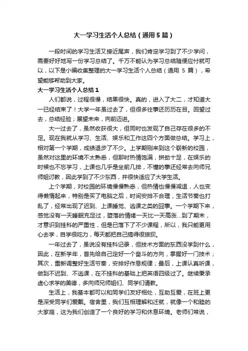 大一学习生活个人总结（通用5篇）