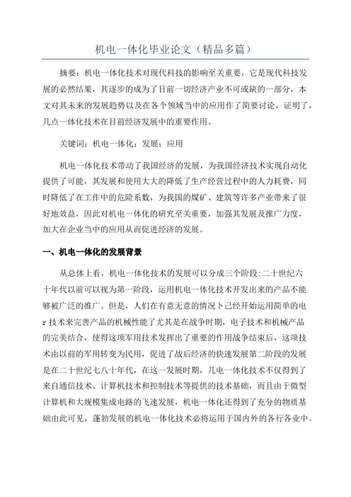 机电一体化毕业论文(精品多篇)