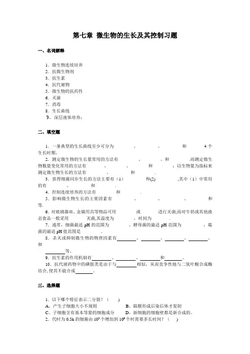 第七章 微生物生长与控制习题及答案