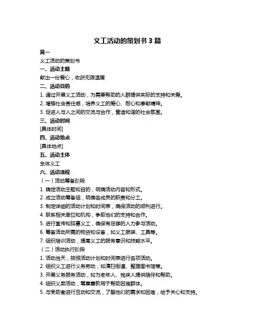 义工活动的策划书3篇