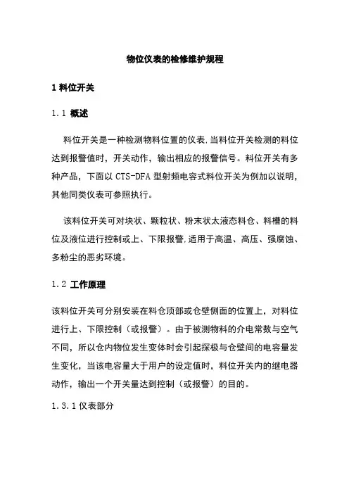 物位仪表的检修维护规程全