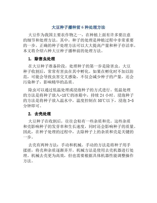 大豆种子播种前6种处理方法