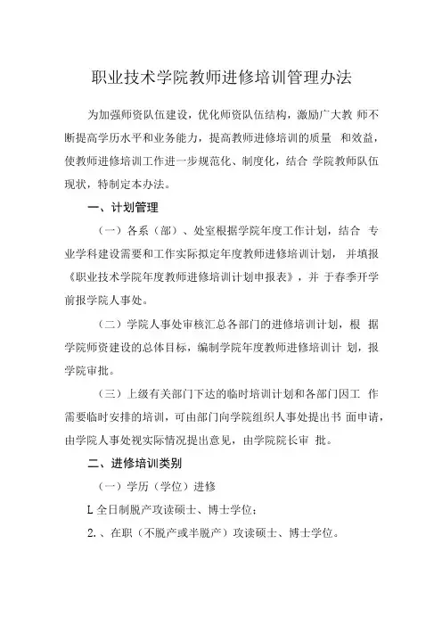 职业技术学院教师进修培训管理办法