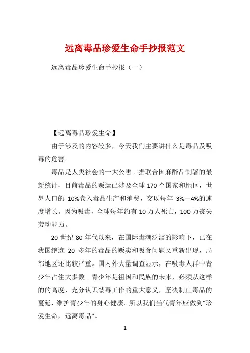 远离毒品珍爱生命手抄报范文 