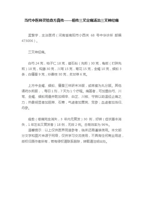 当代中医师灵验奇方真传——祖传三叉定痛汤治三叉神经痛