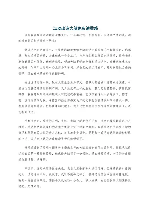 运动改造大脑免费读后感