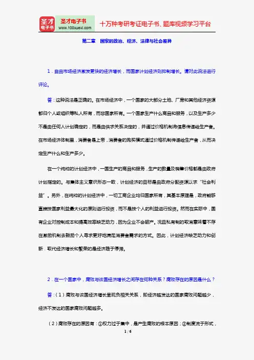 韩玉军《国际商务》课后习题详解(第二章 国家的政治、经济、法律与社会差异)【圣才出品】