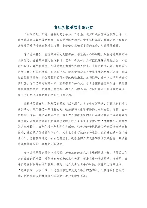 青年扎根基层申论范文