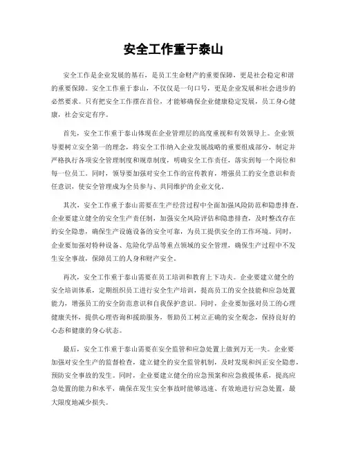 安全工作重于泰山