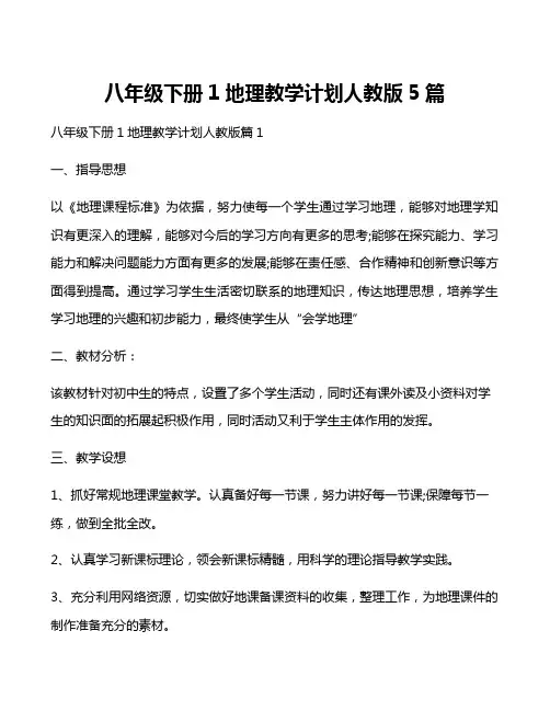 八年级下册1地理教学计划人教版5篇