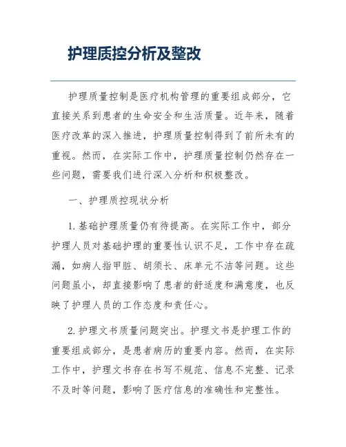 护理质控分析及整改