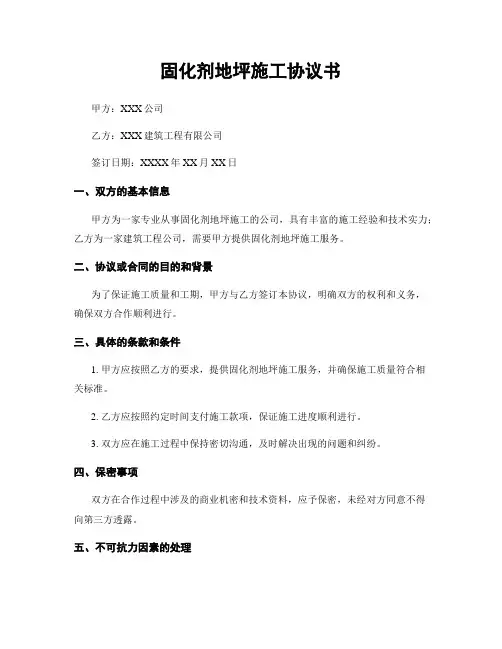固化剂地坪施工协议书