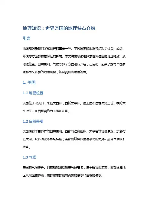 地理知识：世界各国的地理特点介绍