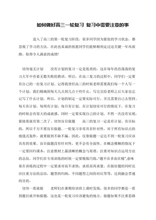 如何做好高三一轮复习 复习中需要注意的事