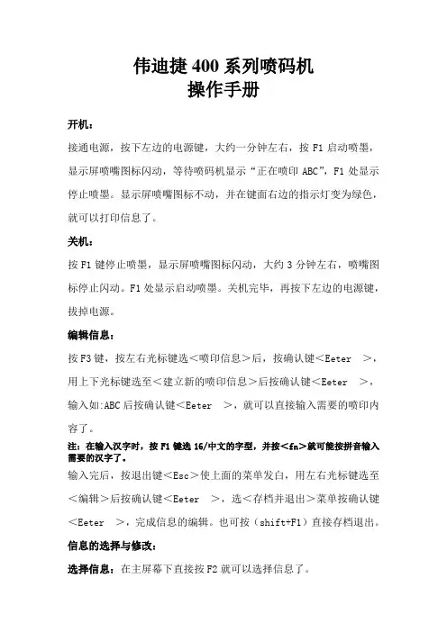 伟迪捷喷码机400操作手册
