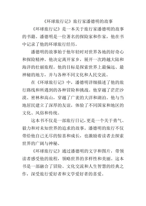 《环球旅行记》旅行家潘德明的故事
