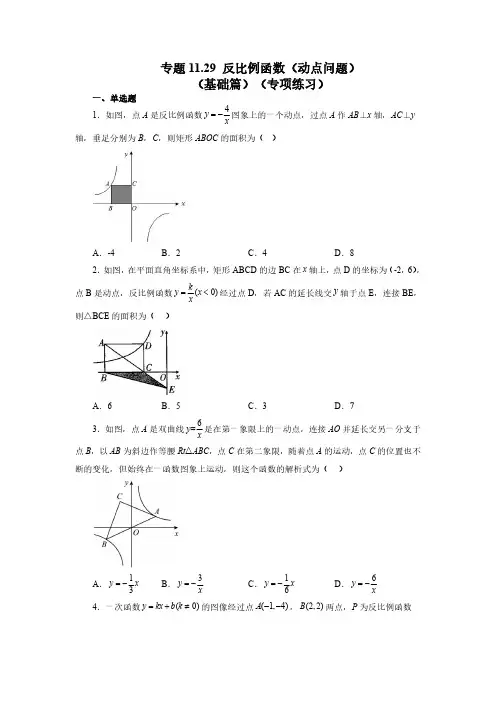 专题. 反比例函数(动点问题)(基础篇)(专项练习)八年级数学下册基础知识专项讲练(苏科版)