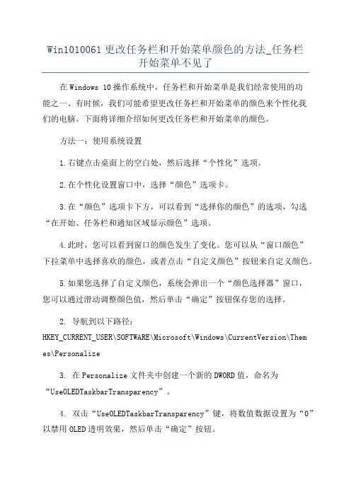 Win1010061更改任务栏和开始菜单颜色的方法_任务栏开始菜单不见了