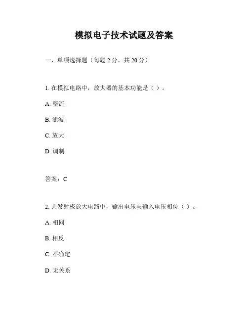模拟电子技术试题及答案