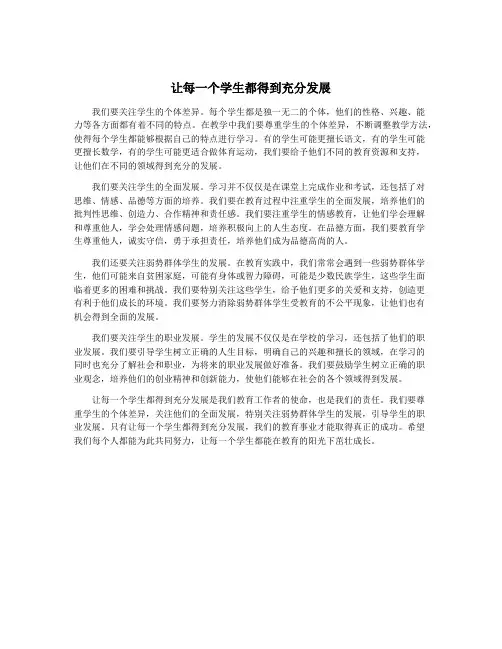 让每一个学生都得到充分发展