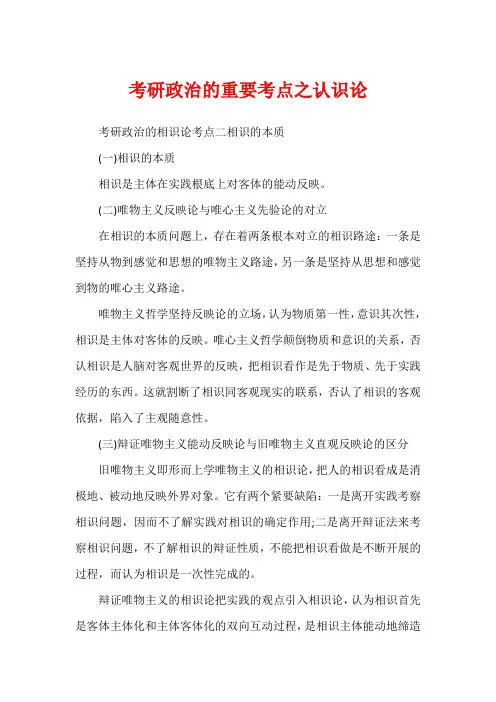 考研政治的重要考点之认识论