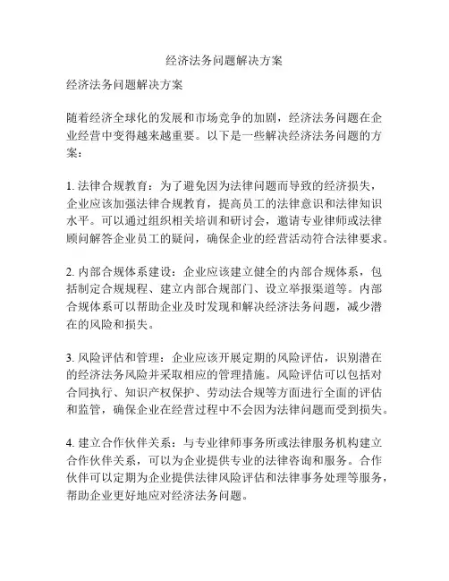 经济法务问题解决方案