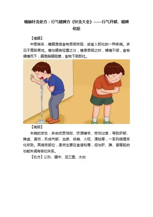 噎膈针灸处方：行气健脾方《针灸大全》——行气开郁、健脾化痰
