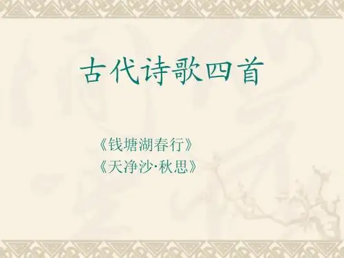 七年级上语文《古代诗歌四首》