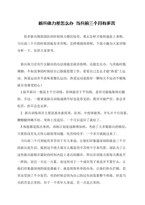 新兵体力差怎么办 当兵前三个月有多苦
